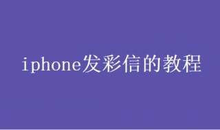 iphone怎么发彩信（iphone怎么发彩信图片）