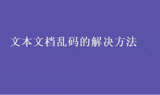 文本文档乱码怎么办（电脑文本文档乱码怎么办）