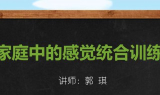 感觉统合训练方法 感觉统合训练方法中按照儿童独立程度划分主要包括