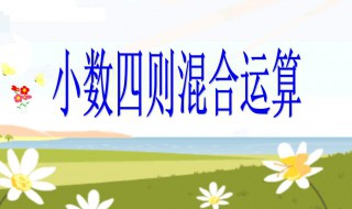 小数四则混合运算(小数四则混合运算简便运算)