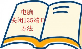 关闭135端口怎么做（关闭135 端口）