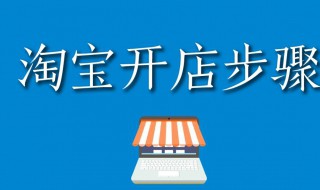 淘宝网上开店怎么做 淘宝网上开店怎么做营销