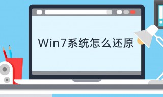 windows7怎么还原系统 win7 怎么还原系统