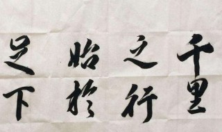 千里之行始于足下出自哪里 千里之行始于足下出自哪里的名言