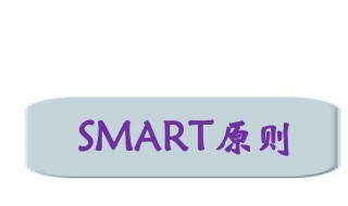 目标smart原则（项目目标smart原则）