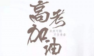 高考时间2020具体时间 高考时间2020具体时间看考场