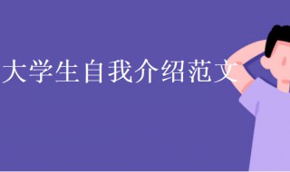 大学生自我介绍范文（大学生自我介绍范文300字）