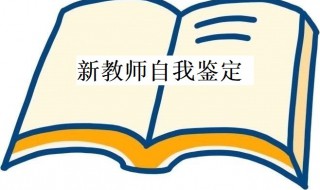 新教师自我鉴定 新教师自我鉴定300字转正定级