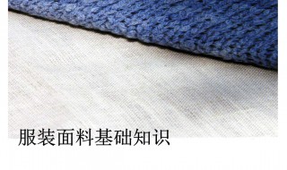 服装面料知识（服装面料知识培训总结怎么写）