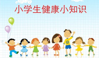 小学生健康知识（小学生健康知识讲座）