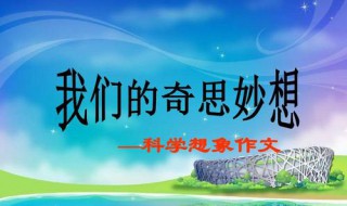科学幻想作文 科学幻想作文400字左右