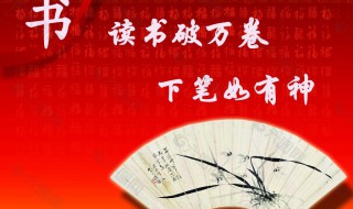 读书破万卷下笔如有神的成语（读书破万卷下笔如有神的成语是不是熟能生巧）