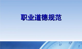 职业道德的基本内容 职业道德的基本内容是爱岗敬业