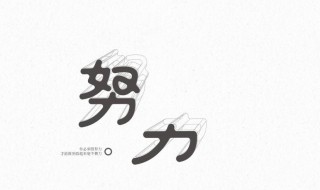 艰苦奋斗的成语 关于艰苦奋斗的成语