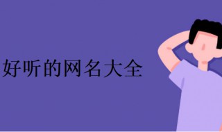 好听的女网名（好听的女网名仙气）