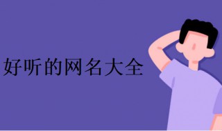 昵称女生简短好听霸气 抖音昵称女生简短好听霸气