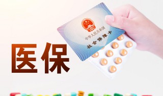 医疗保险在哪交（上大学医疗保险在哪交）