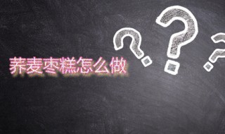 荞麦枣糕怎么做