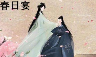 春日宴小说主要讲的是什么（春日宴小说讲的什么故事）