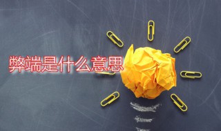 弊端是什么意思（弊端是什么意思利用网络）