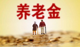 退休金和养老金有哪些区别 退休金和养老金有区别吗