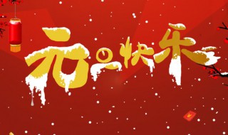 元旦第一天祝福语句子（元旦第一天祝福语怎么写）