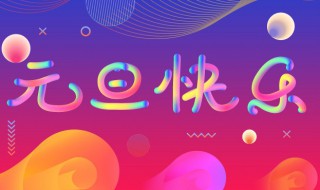 元旦日记500字 元旦日记500字六年级