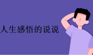 人生感悟的说说 现实的人生感悟的说说