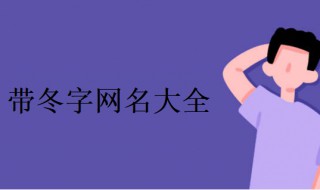 冬字的唯美微信名字（冬字的唯美微信名字 带冬字网名大全）