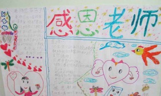 感恩老师的手抄报内容（感恩老师的手抄报内容怎么写一年级）