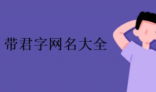 带君字的唯美网名（带君字的唯美网名女生）