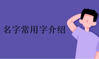 名字常用字（名字常用字库）