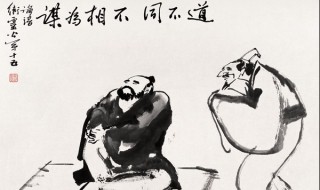 路不同不相为谋意思（路不同不相为谋的说说）