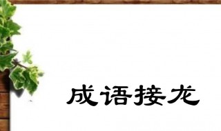 握手言欢成语接龙 握手言欢成语接龙4个