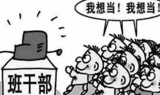 班委竞选稿范文 班委竞选稿范文100字