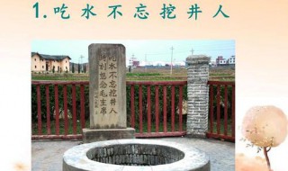 吃水不忘挖井人说课稿 吃水不忘挖井人说课稿一年级