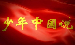 少年中国说节选 少年中国说节选五上课文