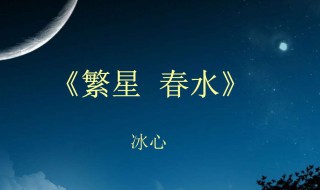 冰心的繁星春水赏析（冰心作品繁星春水）