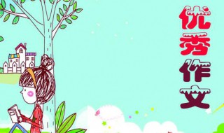优秀作文摘抄 优秀作文摘抄好句好段