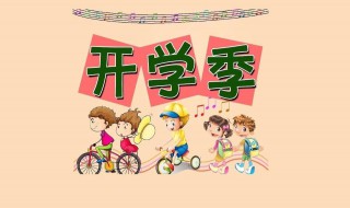 小学开学典礼主持词 秋季小学开学典礼主持词