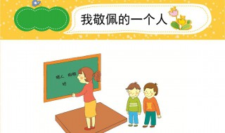 我敬佩的一个人作文（我敬佩的一个人作文300字）