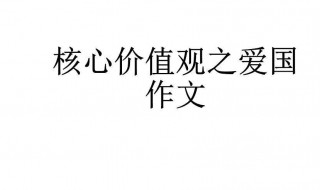 有关爱国的作文（有关爱国的作文600字）