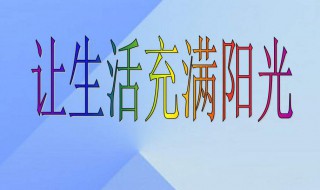 让生活充满阳光作文 让生活充满阳光作文500字