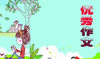 高中优秀作文 高中优秀作文800字议论文