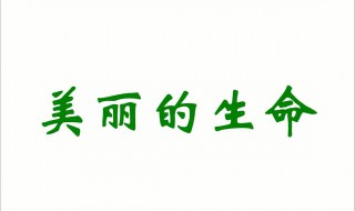 为生命着色作文（为生命着色作文800字）