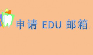 edu邮箱注册方法（edu邮箱注册教程）