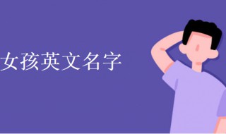 好听的英文名字女孩 好听的英文名字女孩子