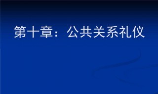 公共关系礼仪 公共关系礼仪实务是什么