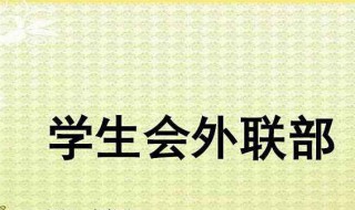 外联部工作总结 学生会外联部工作总结