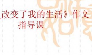 改变了我的生活作文（科技改变了我的生活作文）